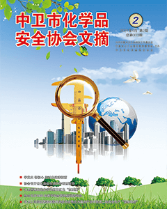 中卫市化学品安全协会期刊（第三期）