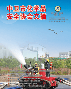 中卫市化学品安全协会期刊（第四期）