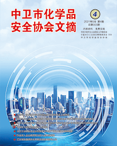 中卫市化学品安全协会期刊（第五期）