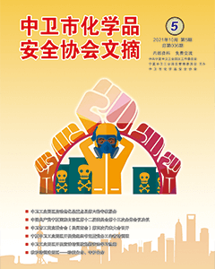 中卫市化学品安全协会期刊（第六期）