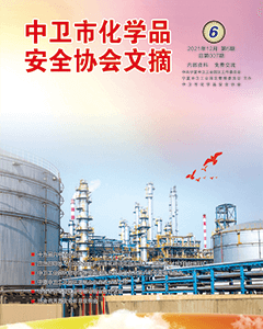 中卫市化学品安全协会期刊（第七期）