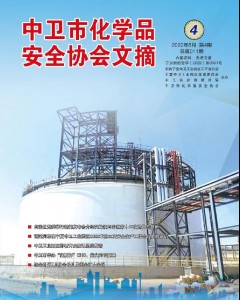 中卫市化学品安全协会期刊（第十一期）