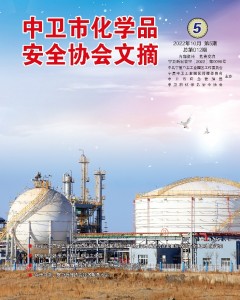 中卫市化学品安全协会期刊（第十二期）