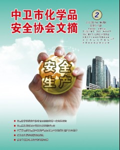 中卫市化学品安全协会期刊（第十五期）