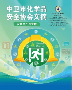 中卫市化学品安全协会期刊（第十七期）