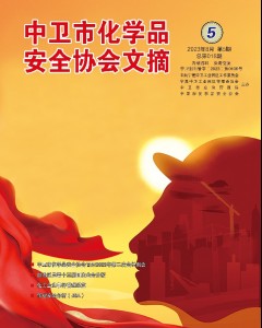 中卫市化学品安全协会期刊（第十八期）