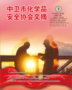 中卫市化学品安全协会期刊（第二十一期）