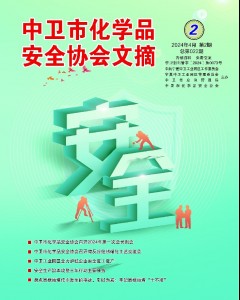 中卫市化学品安全协会期刊（第二十二期）