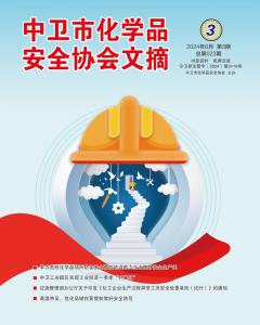 中卫市化学品安全协会期刊（第二十三期）