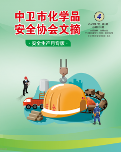 中卫市化学品安全协会期刊（第二十四期）