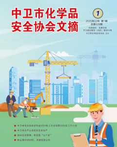 中卫市化学品安全协会期刊（第二十八期）