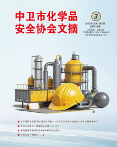 中卫市化学品安全协会期刊（第三十期）