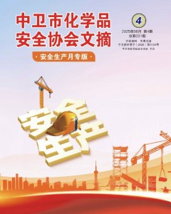 中卫市化学品安全协会期刊（第三十一期）