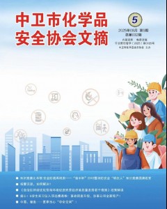 中卫市化学品安全协会期刊（第三十二期）